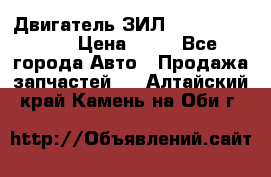 Двигатель ЗИЛ  130, 131, 645 › Цена ­ 10 - Все города Авто » Продажа запчастей   . Алтайский край,Камень-на-Оби г.